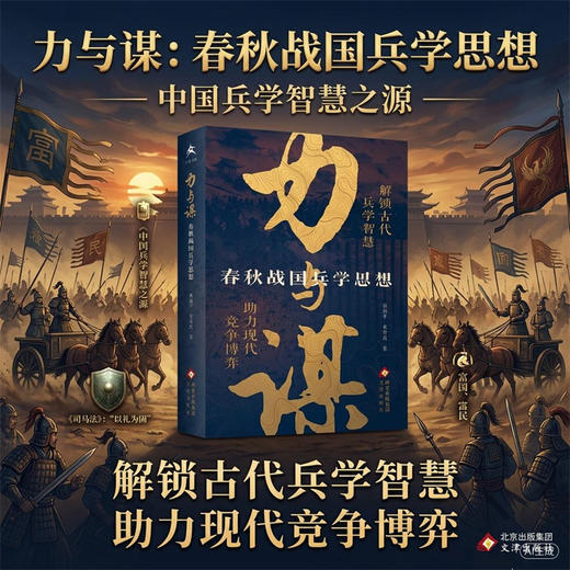 力与谋:春秋战国兵学思想 商品图0