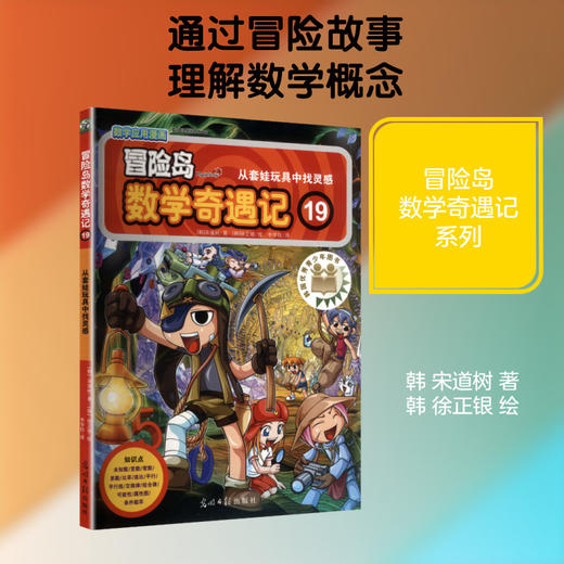 冒险岛数学奇遇记.19,从套娃玩具中找灵感 商品图0