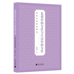 礼教中的女性与生活中的女性:汉代女性形态研究