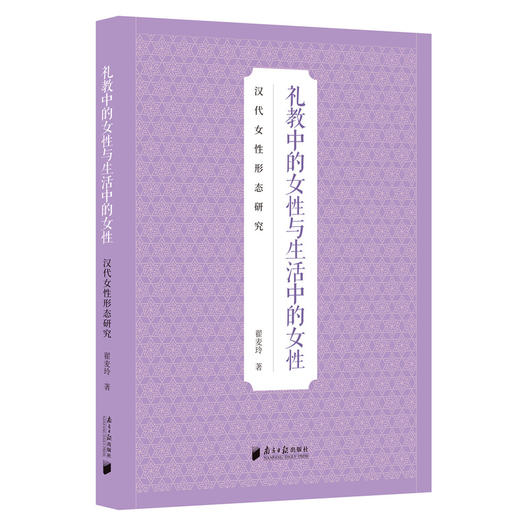 礼教中的女性与生活中的女性:汉代女性形态研究 商品图0