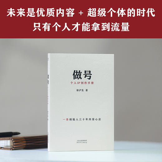 做号:个人IP创作手册 商品图2