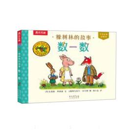 橡树林的故事.数一数(汉英对照)