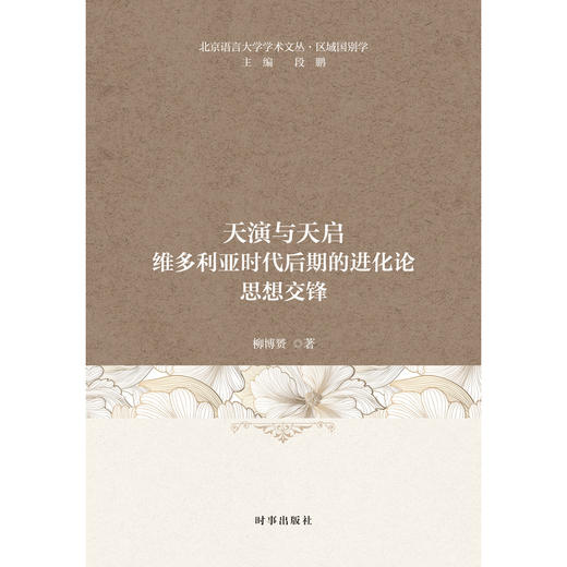 天演与天启:维多利亚时代后期的进化论思想交锋 商品图1