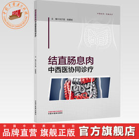 结直肠息肉中西医协同诊疗 刘万里 陈萦晅 主编 中国中医药出版社