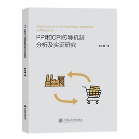 PPI和CPI传导机制分析及实证研究