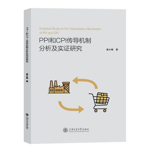 PPI和CPI传导机制分析及实证研究 商品图0