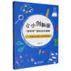 小小创新家:做中学里的奇妙探险:协同活动中幼儿创新实践研究 商品缩略图0