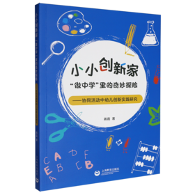 小小创新家:做中学里的奇妙探险:协同活动中幼儿创新实践研究