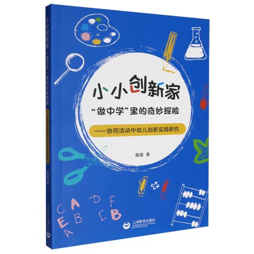 小小创新家:做中学里的奇妙探险:协同活动中幼儿创新实践研究 商品图0