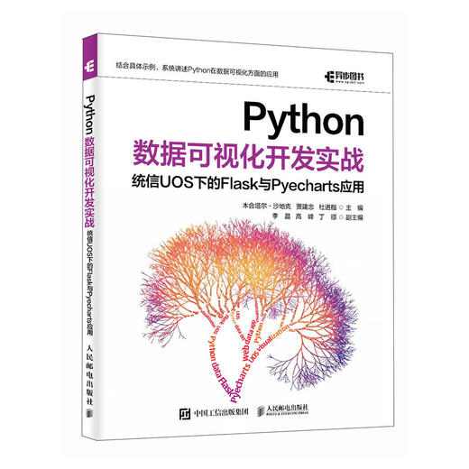Python数据可视化开发实战:统信UOS下的Flask与Pyecharts应用 商品图0