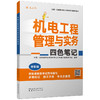机电工程管理与实务四色笔记 全彩版 商品缩略图0