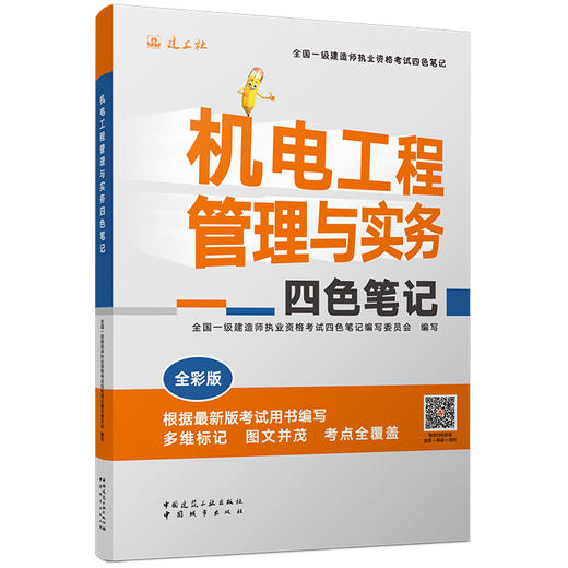 机电工程管理与实务四色笔记 全彩版 商品图0