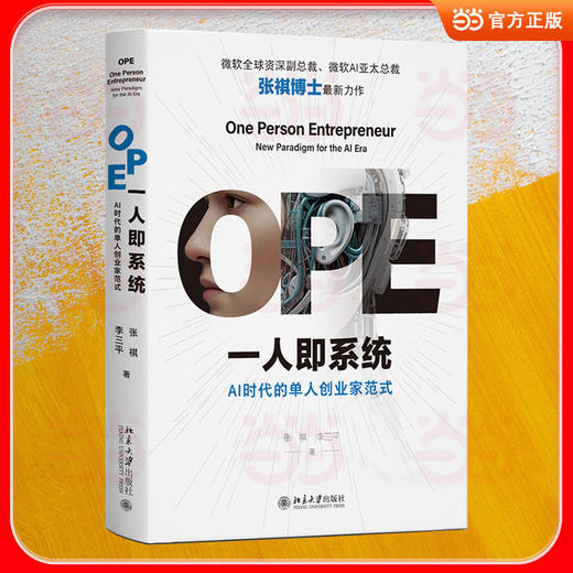 OPE一人即系统:AI时代的单人创业家范式 商品图1