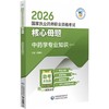 2026国家执业药师职业资格考试核心母题.中药学专业知识(一) 商品缩略图0
