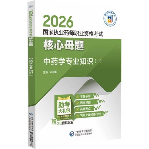 2026国家执业药师职业资格考试核心母题.中药学专业知识(一) 商品图0