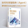 银行转型2035:迈向智能体银行的范式跃迁 商品缩略图2