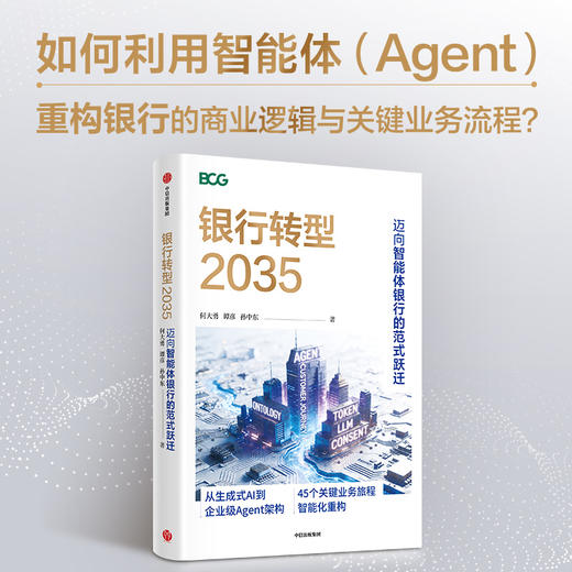 银行转型2035:迈向智能体银行的范式跃迁 商品图2