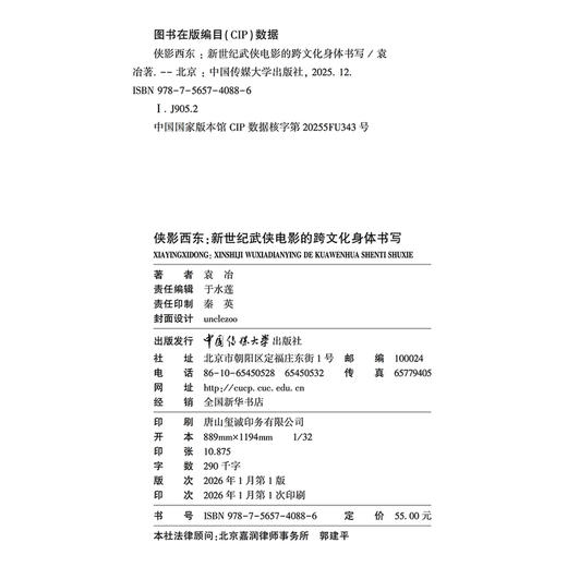 侠影西东:新世纪武侠电影的跨文化身体书写 商品图2