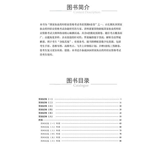 2026 国家执业药师职业资格考试 考前预测6套卷 中药学专业知识(一) 胡志强 主编 执业药师 考试 9787521459173中国医药科技出版社 商品图3
