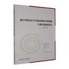 数字时代大学生价值观引导机制与德育创新研究 商品缩略图0