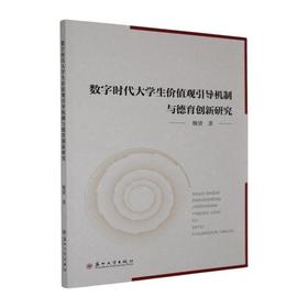 数字时代大学生价值观引导机制与德育创新研究