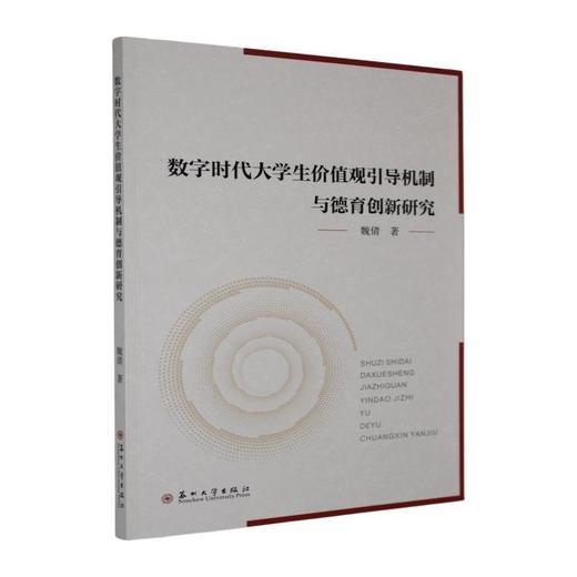 数字时代大学生价值观引导机制与德育创新研究 商品图0