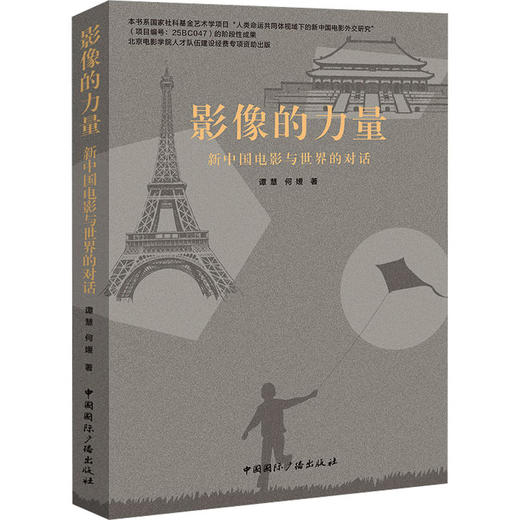 影像的力量:新中国电影与世界的对话 商品图1
