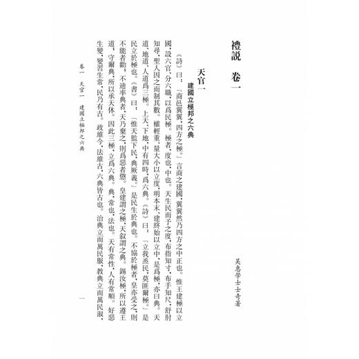 礼说.周礼疑义举要.周官禄田考 商品图4
