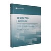 康复医学科病例精解 商品缩略图0