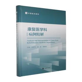 康复医学科病例精解