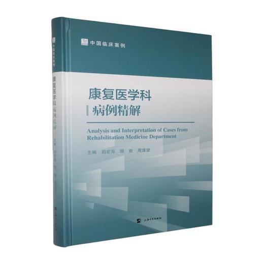康复医学科病例精解 商品图0