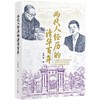 两代人经历的清华百年 商品缩略图0