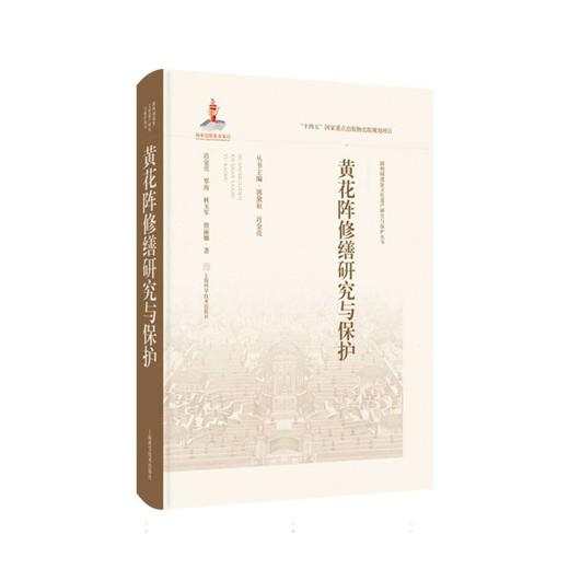 黄花阵修缮研究与保护 商品图0
