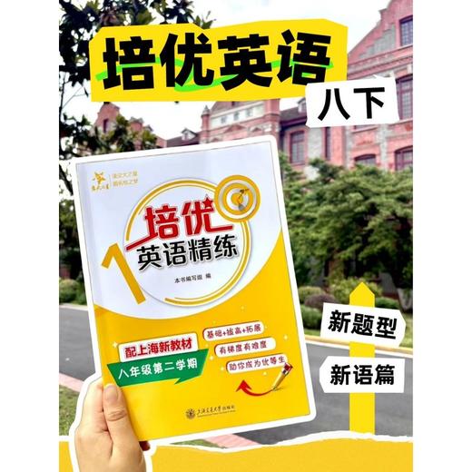 交大之星.培优英语精练.八年级.第二学期 商品图2