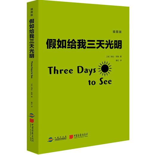 假如给我三天光明(插图版) 商品图1