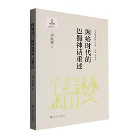 网络时代的巴蜀神话重述