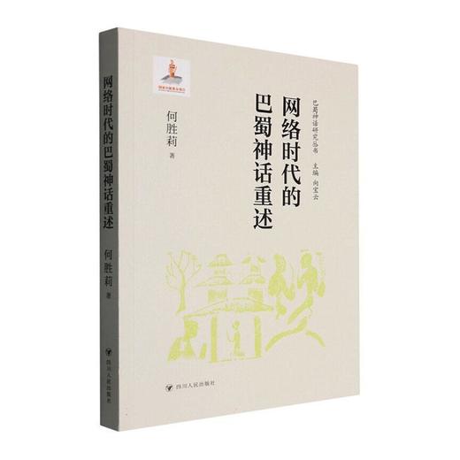 网络时代的巴蜀神话重述 商品图0