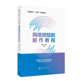 网络微短剧剧作教程