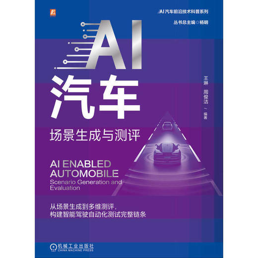 AI汽车:场景生成与测评 商品图1