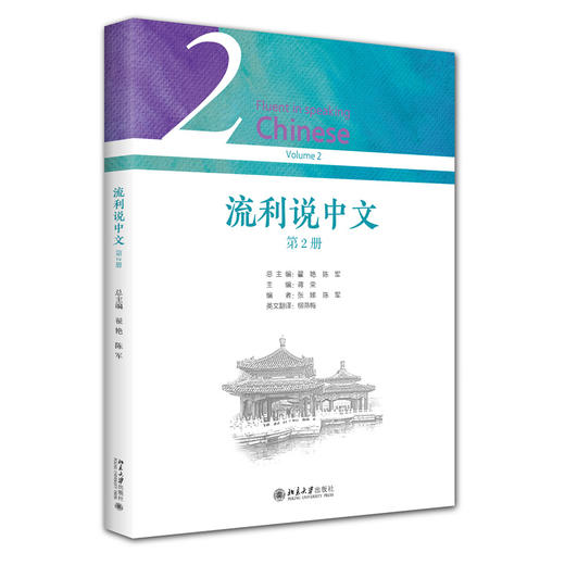 教材 流利说中文（第2册） 翟艳 陈军 总主编  北京大学出版社 商品图3