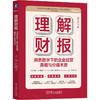 理解财报:洞悉数字下的企业经营真相与价值本质(原书第12版) 商品缩略图0