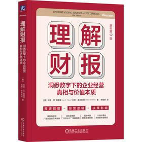 理解财报:洞悉数字下的企业经营真相与价值本质(原书第12版)