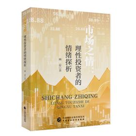 市场之情:理性投资者的情绪探析