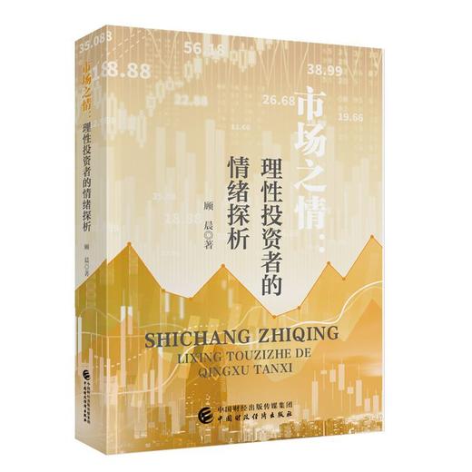 市场之情:理性投资者的情绪探析 商品图0