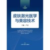皮肤激光医学与美容技术(原著第2版) 商品缩略图1