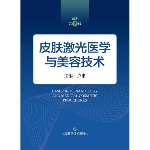 皮肤激光医学与美容技术(原著第2版) 商品图1