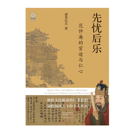 先忧后乐:范仲淹的宦途与仁心 商品图2