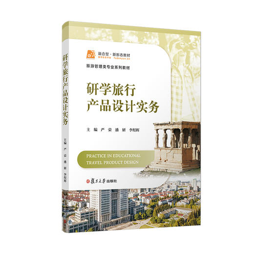 研学旅行产品设计实务 商品图0