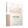 大学语文新编 商品缩略图0
