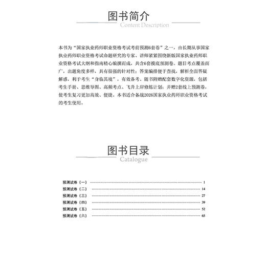 2026 国家执业药师职业资格考试 考前预测6套卷 中药学综合知识与技能 姜雅 主编 执业药师 考试 9787521459197中国医药科技出版社 商品图3